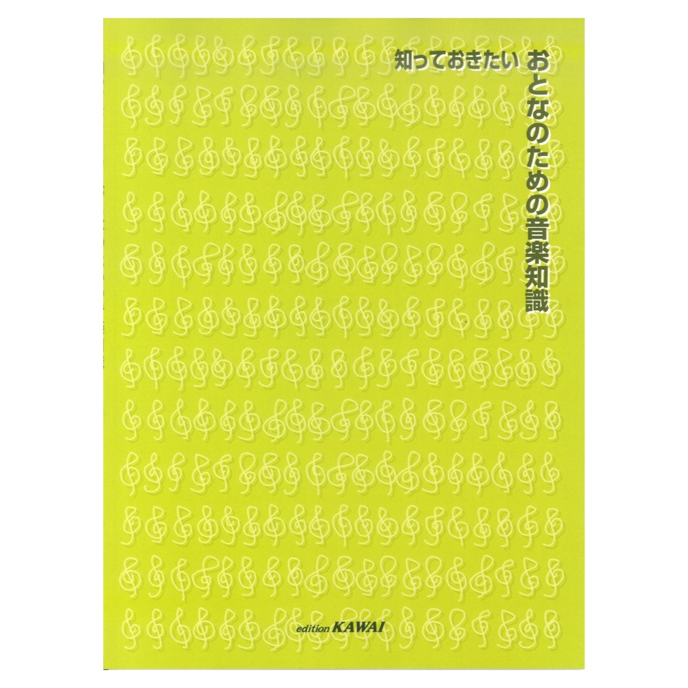 知っておきたい おとなのための音楽知識 カワイ出版