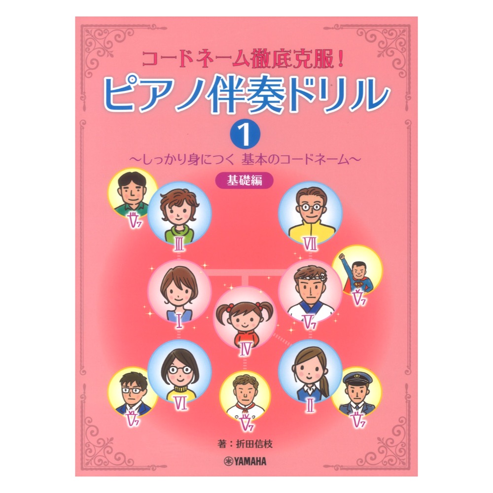 コードネーム徹底克服! ピアノ伴奏ドリル1 しっかり身につく 基本のコードネーム 基礎編 ヤマハミュージックメディア