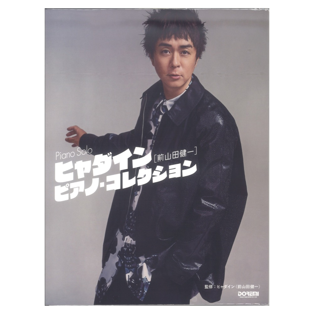 ヒャダイン(前山田健一)ピアノコレクション ドレミ楽譜出版社