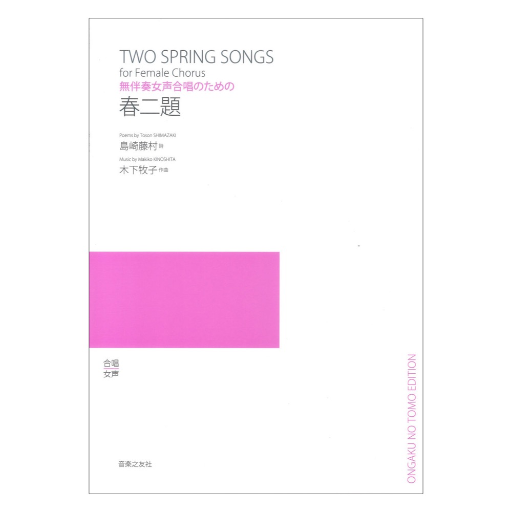 無伴奏女声合唱のための 春二題 音楽之友社