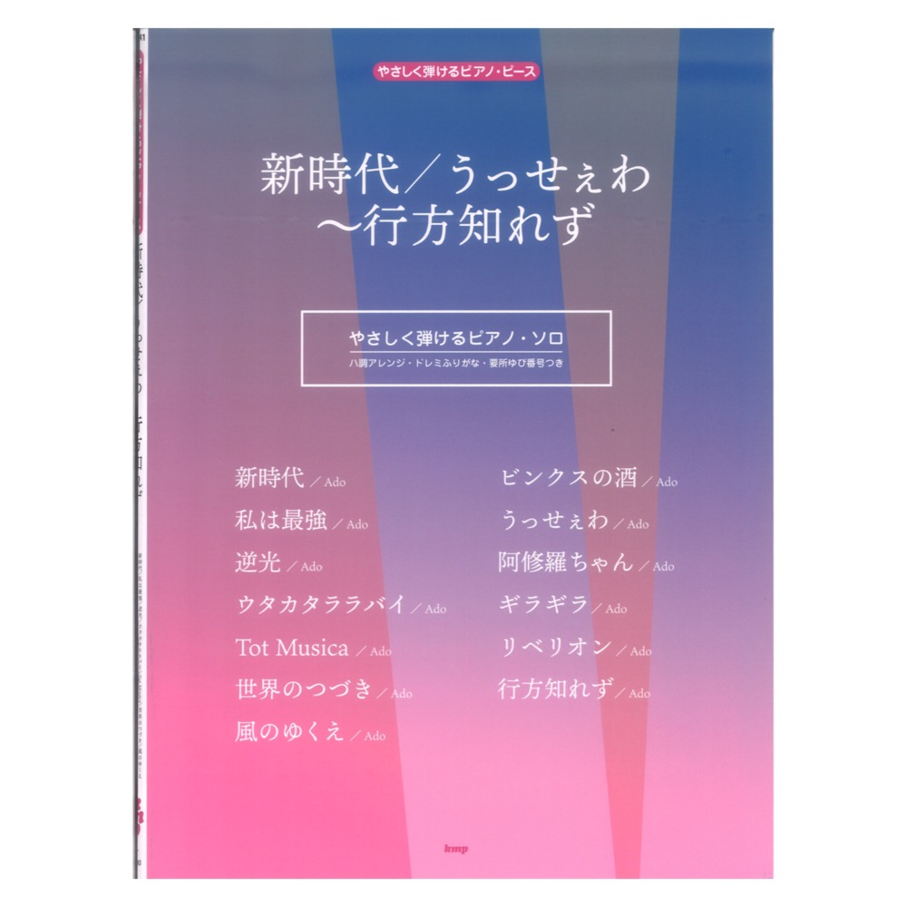 やさしく弾けるピアノ・ピース 新時代 うっせぇわ〜行方知れず ケイエムピー