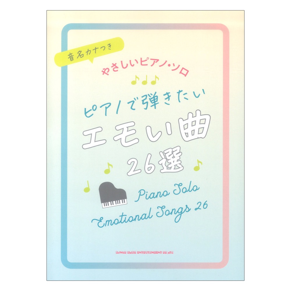 音名カナつきやさしいピアノ ソロ ピアノで弾きたいエモい曲26選 シンコーミュージック