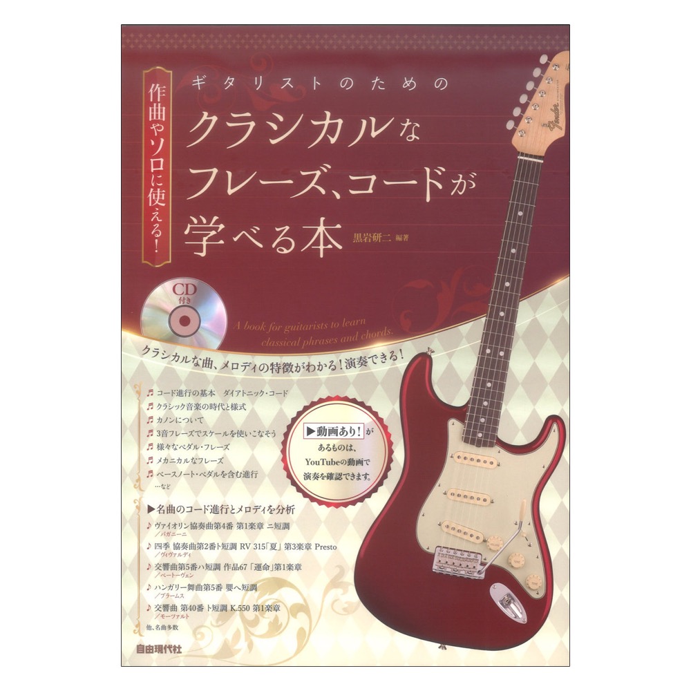 ギタリストのためのクラシカルなフレーズ コードが学べる本 自由現代社