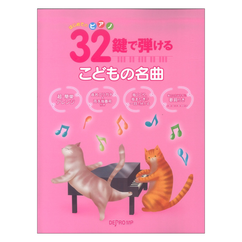 はじめてのピアノ 32鍵で弾けるこどもの名曲 デプロMP