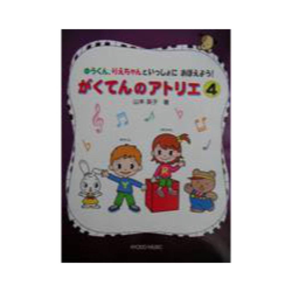 共同音楽出版社 ゆうくんりえちゃんといっしょにおぼえよう!がくてんのアトリエ 4