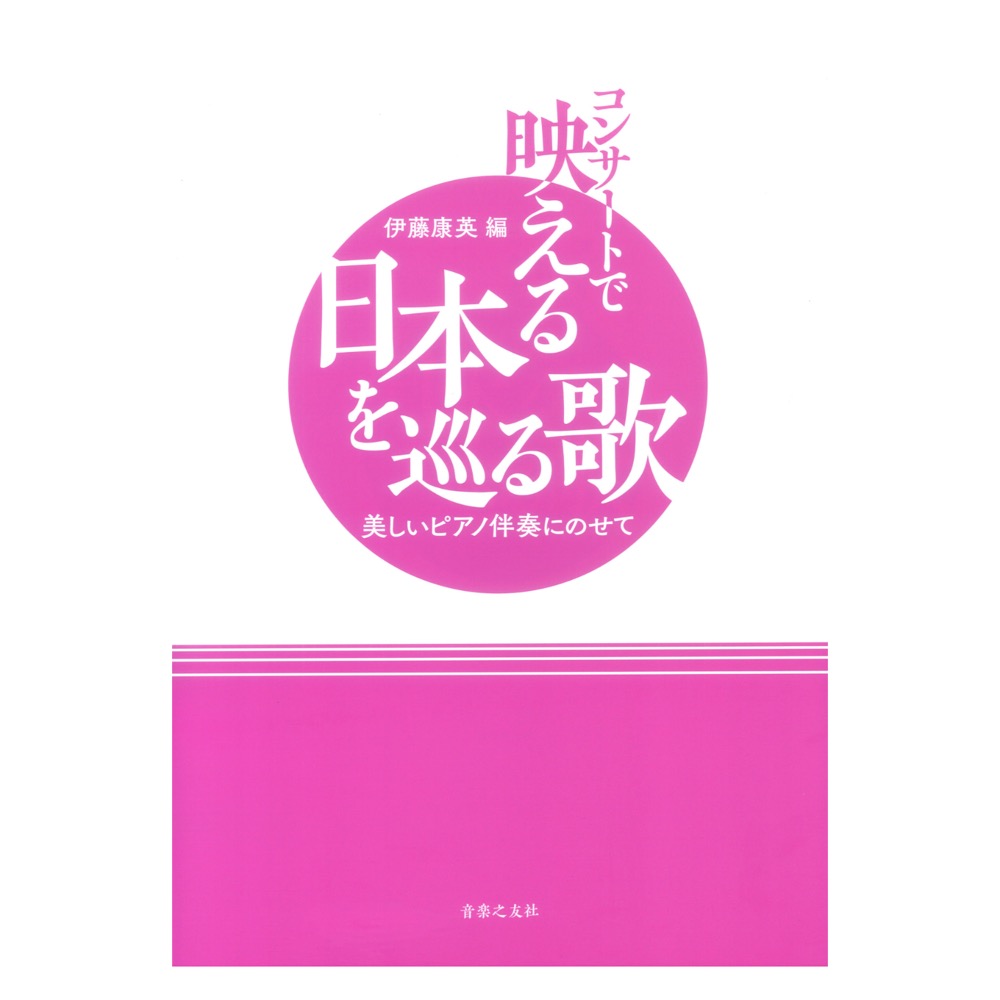 コンサートで映える日本を巡る歌 美しいピアノ伴奏にのせて 音楽之友社