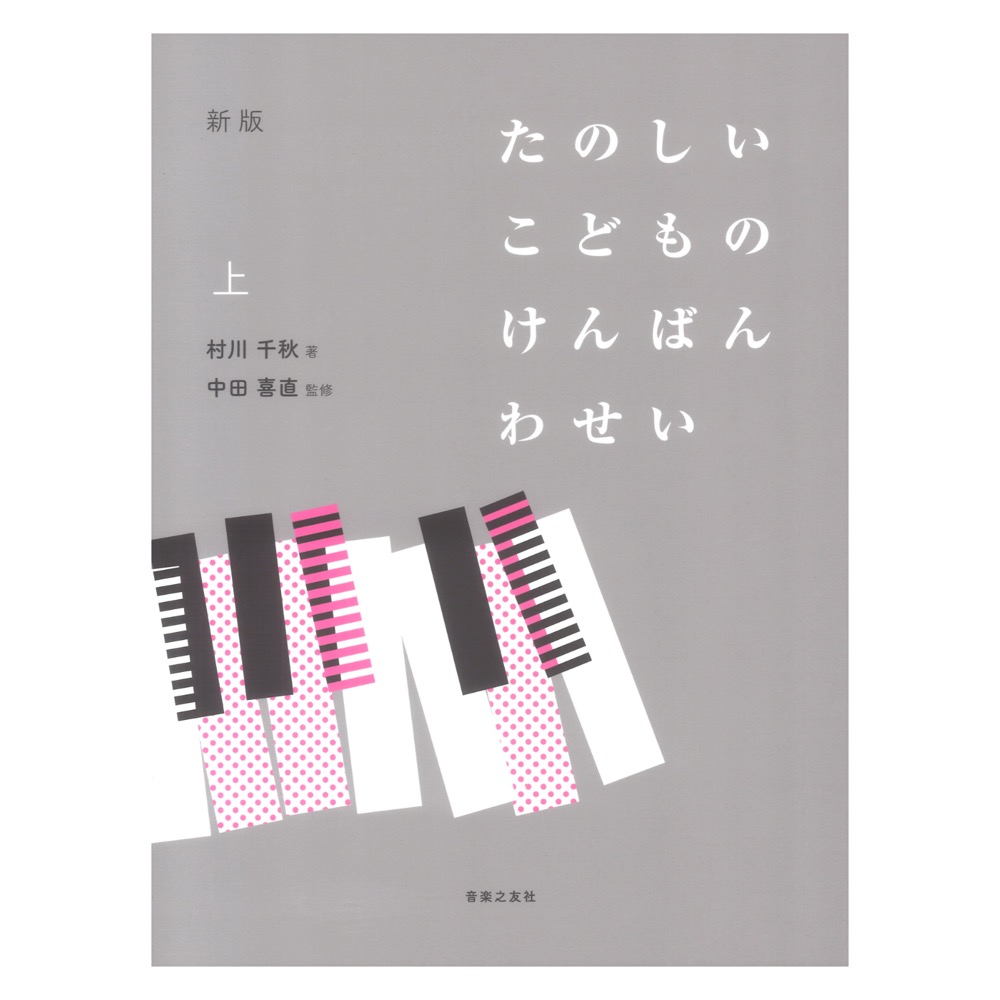 新版 たのしいこどものけんばんわせい 上 音楽之友社