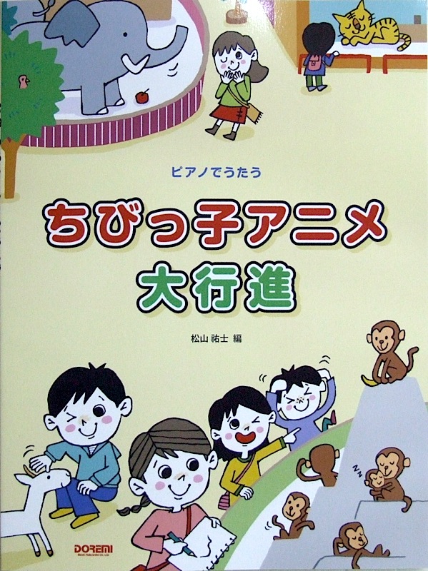 ピアノでうたう ちびっ子アニメ大行進 ドレミ楽譜出版社