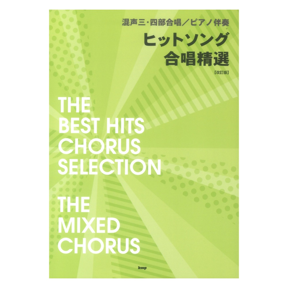 ヒットソング合唱精選 改訂版 混声三 四部合唱 ピアノ伴奏 ケイエムピー