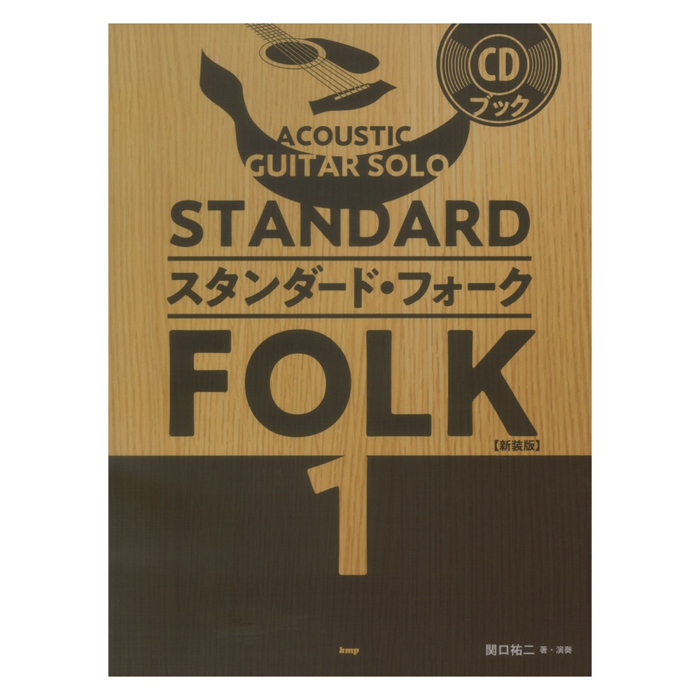 ACOUSTIC GUITAR SOLO スタンダード フォーク 1 新装版 関口祐二 著 演奏 CDブック ケイエムピー
