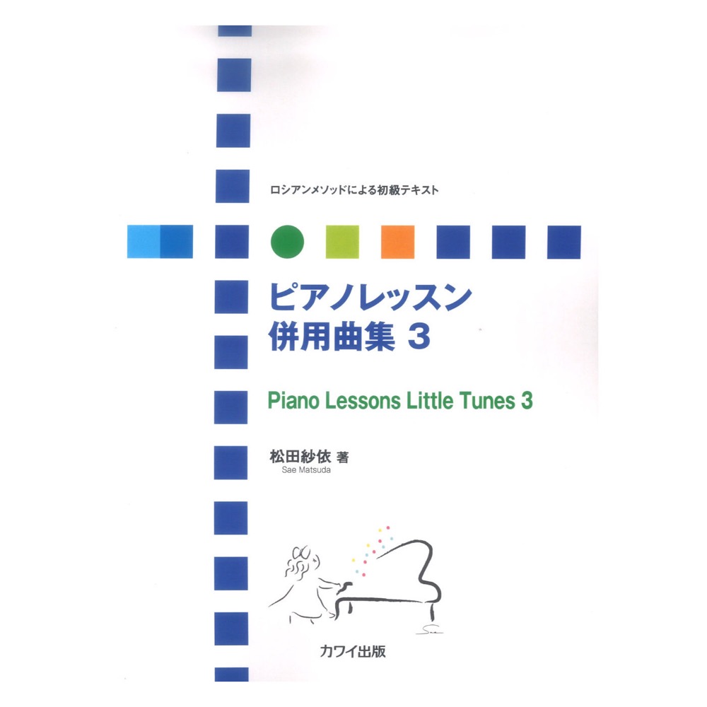 松田紗依 ロシアンメソッドによる初級テキスト ピアノレッスン 併用曲集3 カワイ出版
