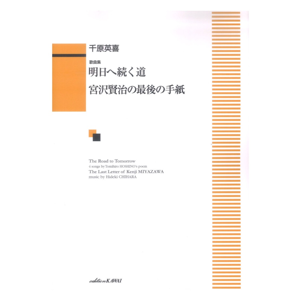 千原英喜 歌曲集 明日(あした)へ続く道 宮沢賢治の最後の手紙 カワイ出版