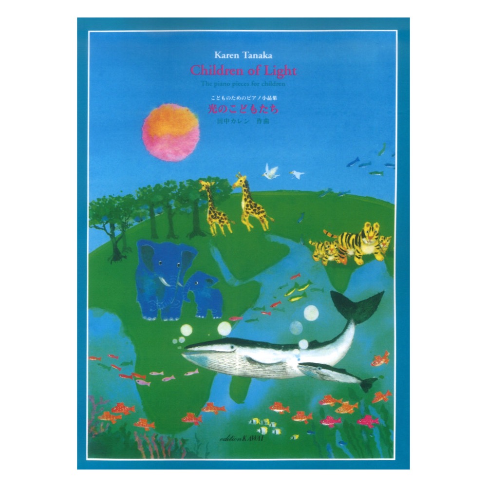 田中カレン 光のこどもたち こどものためのピアノ小品集 カワイ出版