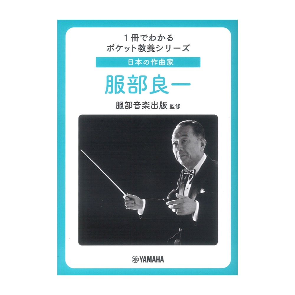 1冊でわかるポケット教養シリーズ 日本の作曲家 服部良一  ヤマハミュージックメディア