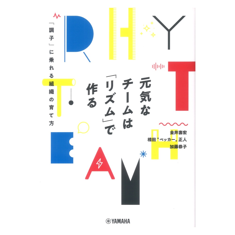 元気なチームはリズムで作る〜調子に乗れる組織の育て方〜 ヤマハミュージックメディア