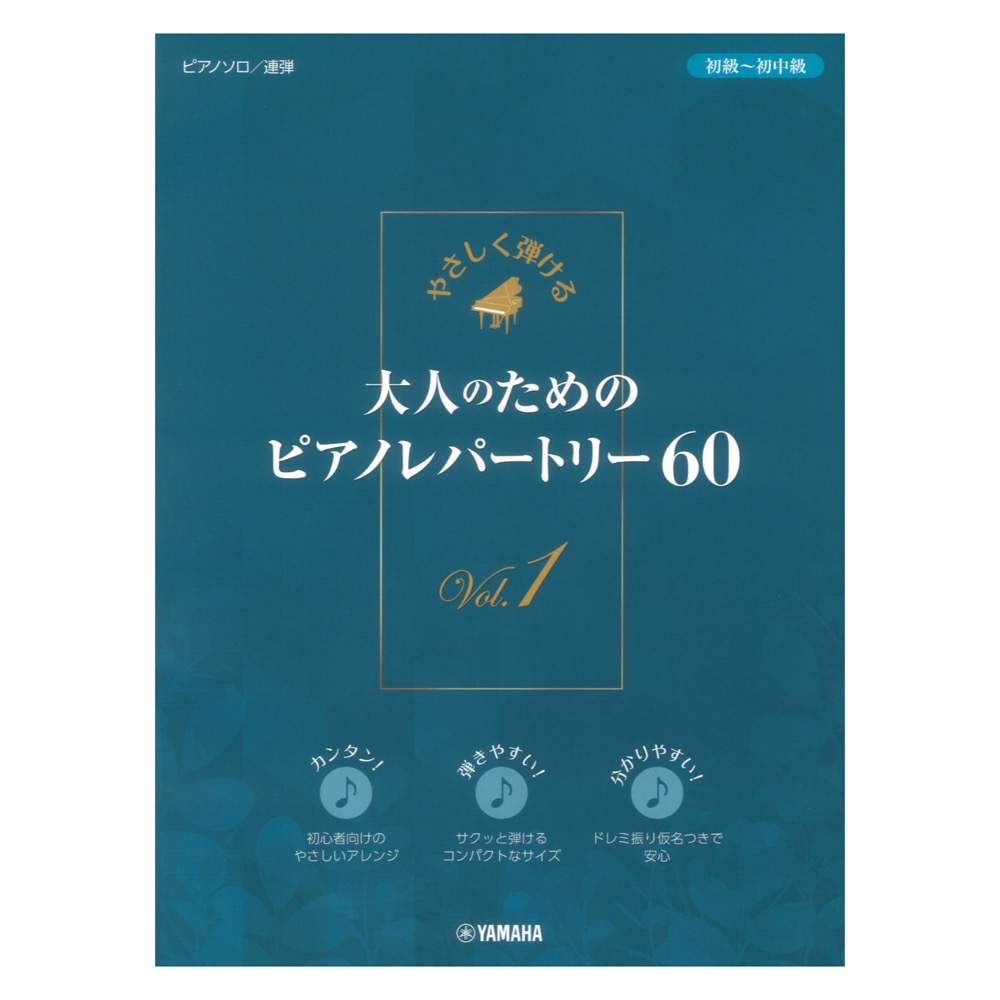やさしく弾ける 大人のためのピアノレパートリー60 Vol.1 ヤマハミュージックメディア