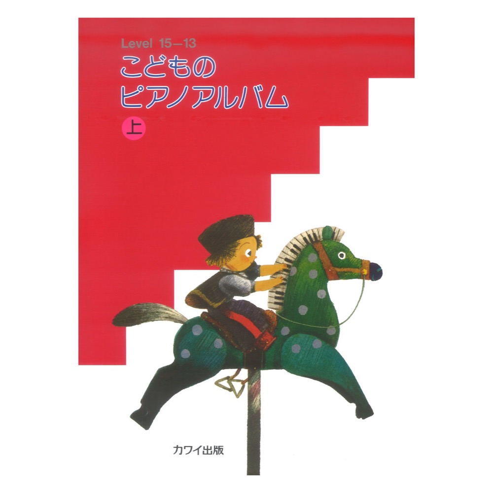 こどものピアノアルバム上 カワイ出版