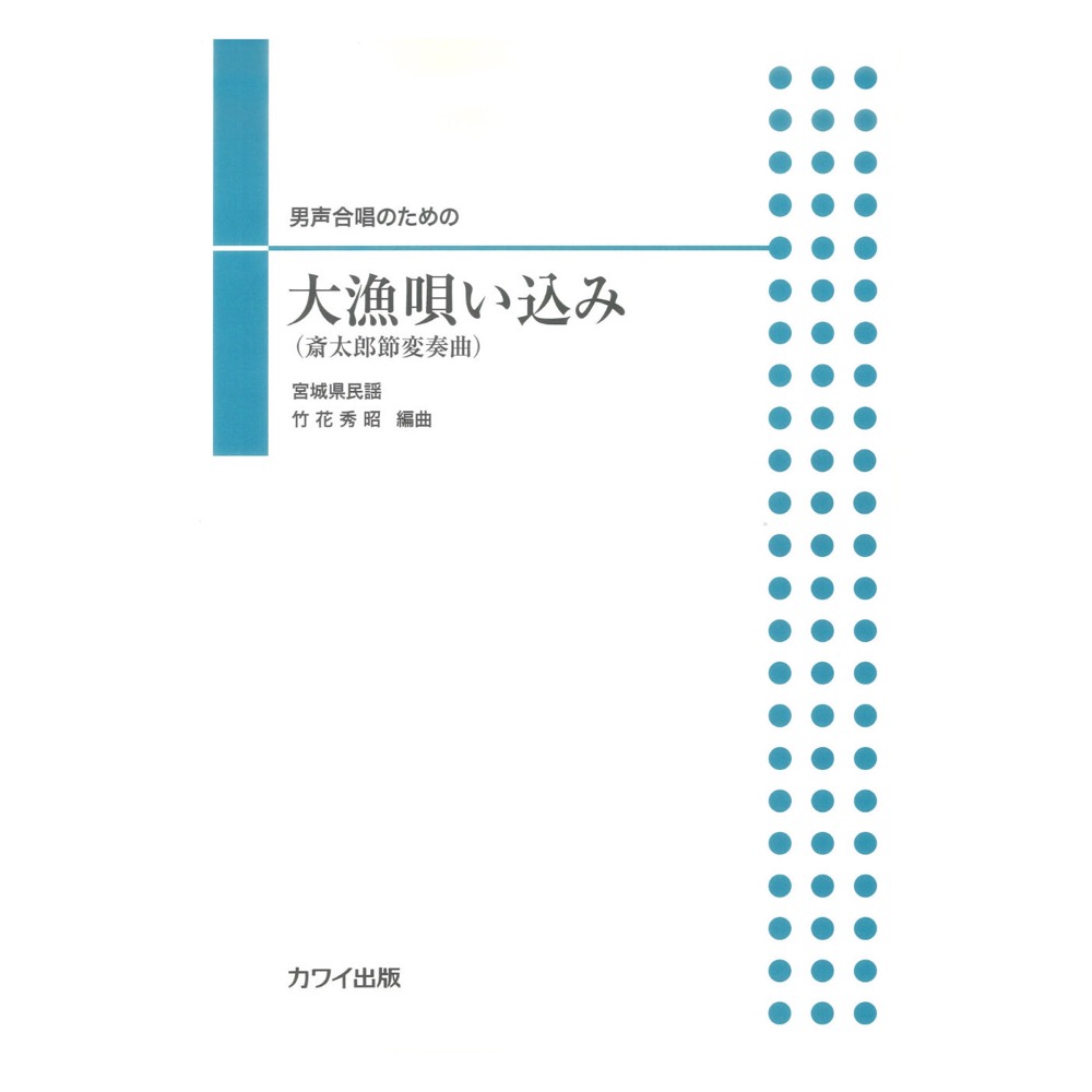 竹花秀昭 男声合唱のための 大漁唄い込み 斎太郎節変奏曲 カワイ出版