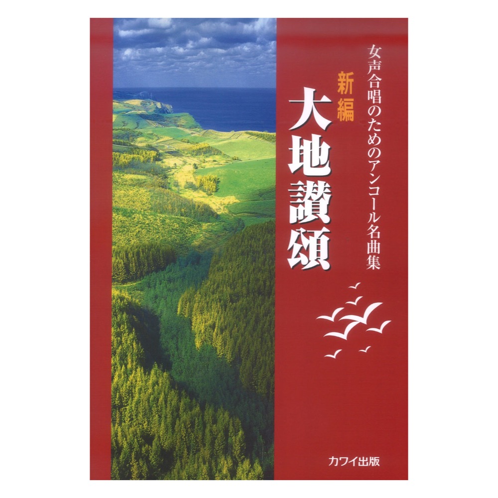 女声合唱のためのアンコール名曲集 新編 大地讃頌 カワイ出版