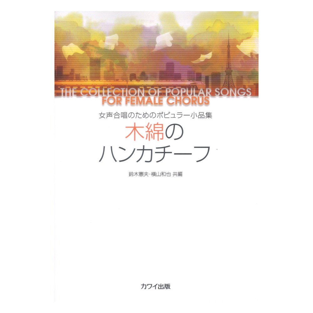 女声合唱のためのポピュラー小品集 木綿のハンカチーフ カワイ出版