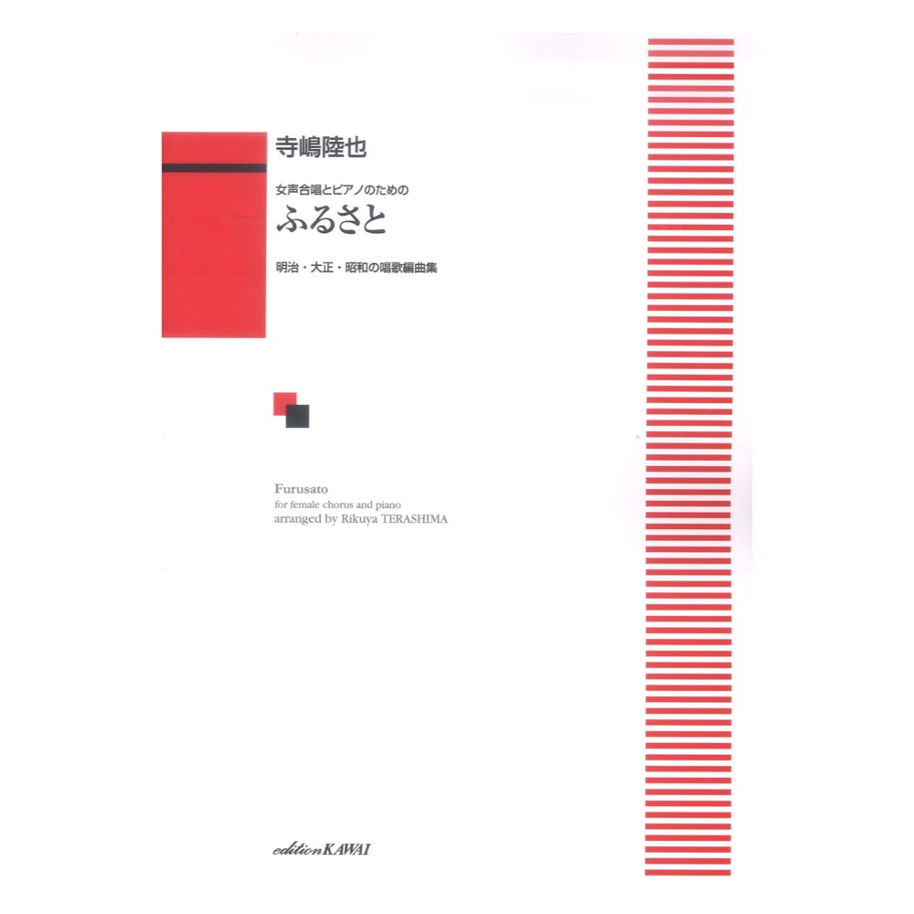 寺嶋陸也 女声合唱とピアノのための ふるさと 明治 大正 昭和の唱歌編曲集 カワイ出版