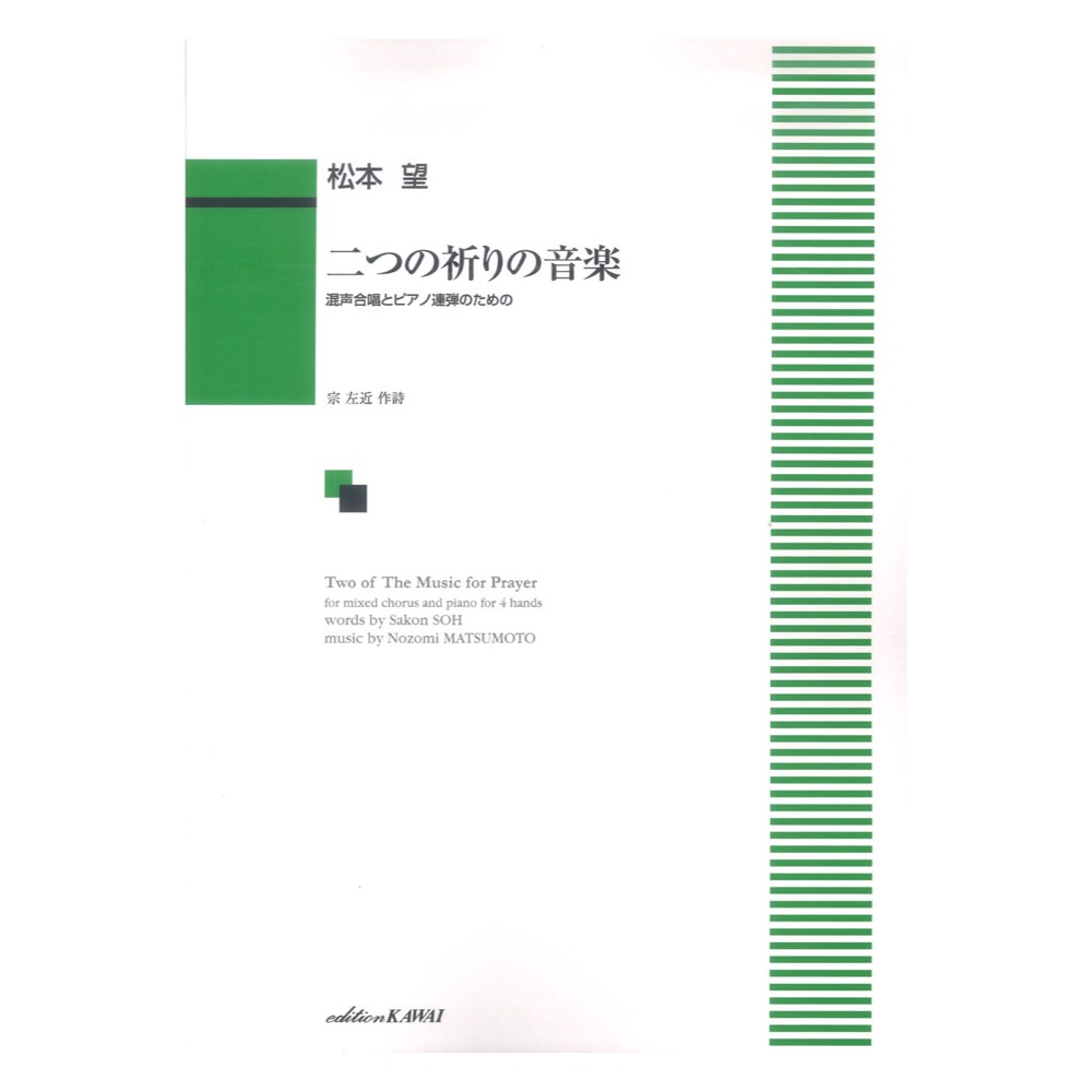 松本望 二つの祈りの音楽 混声合唱とピアノ連弾のための カワイ出版