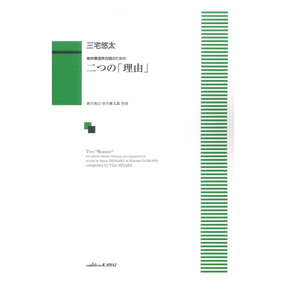 三宅悠太 無伴奏混声合唱のための 二つの理由