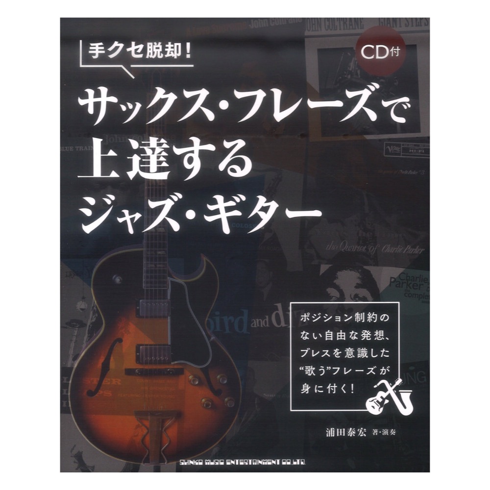 手クセ脱却! サックスフレーズで上達するジャズギター CD付 シンコーミュージック