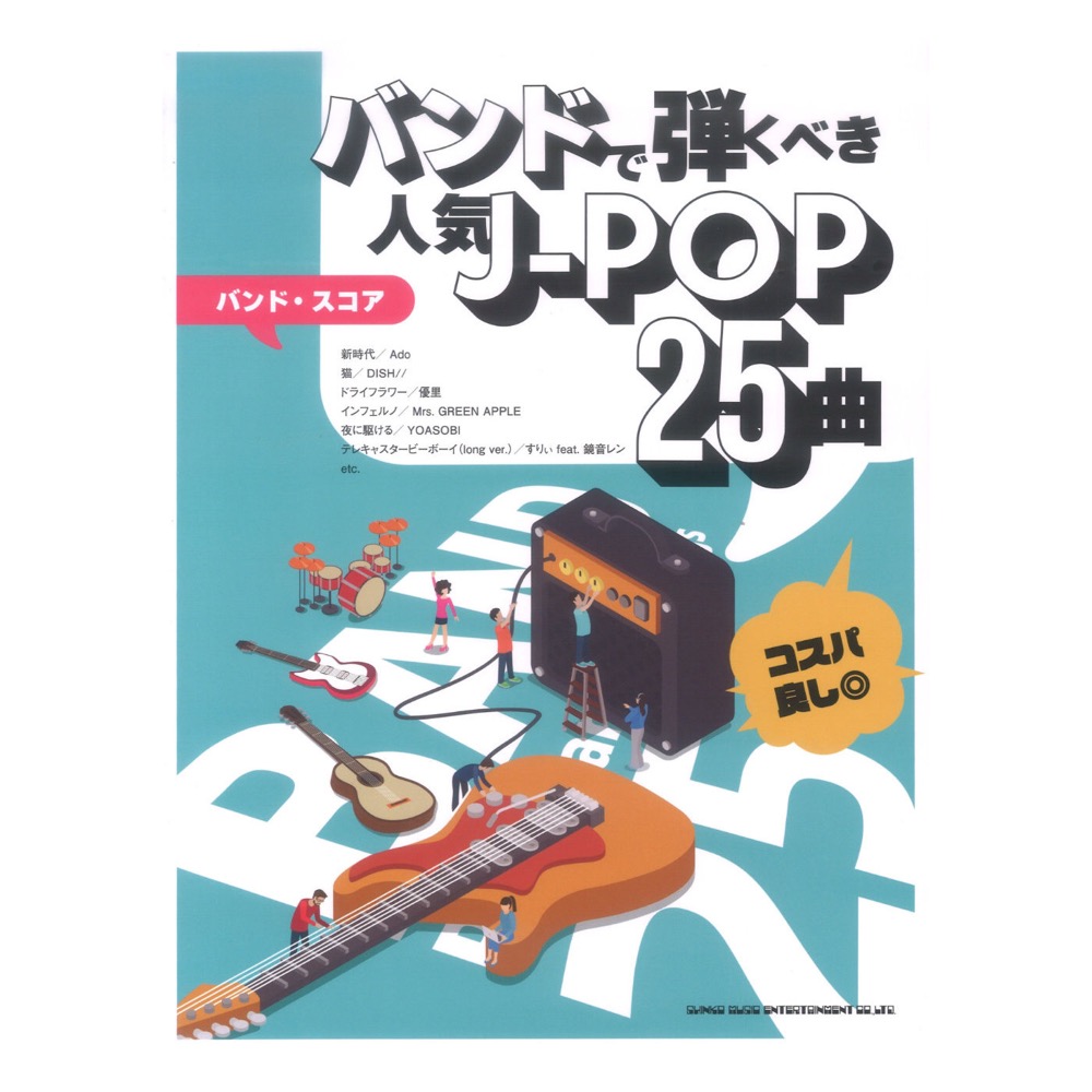 バンドスコア バンドで弾くべき人気J-POP25曲 シンコーミュージック