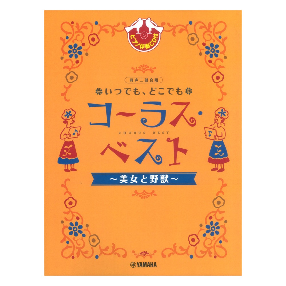 同声二部合唱 いつでも、どこでも コーラスベスト 〜美女と野獣〜 ピアノ伴奏CD付 ヤマハミュージックメディア
