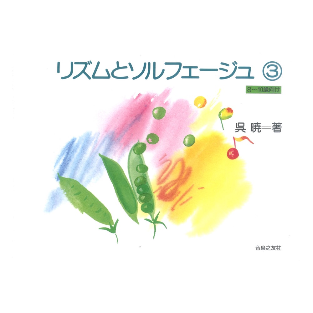 リズムとソルフェージュ 3 8〜10歳向け 音楽之友社