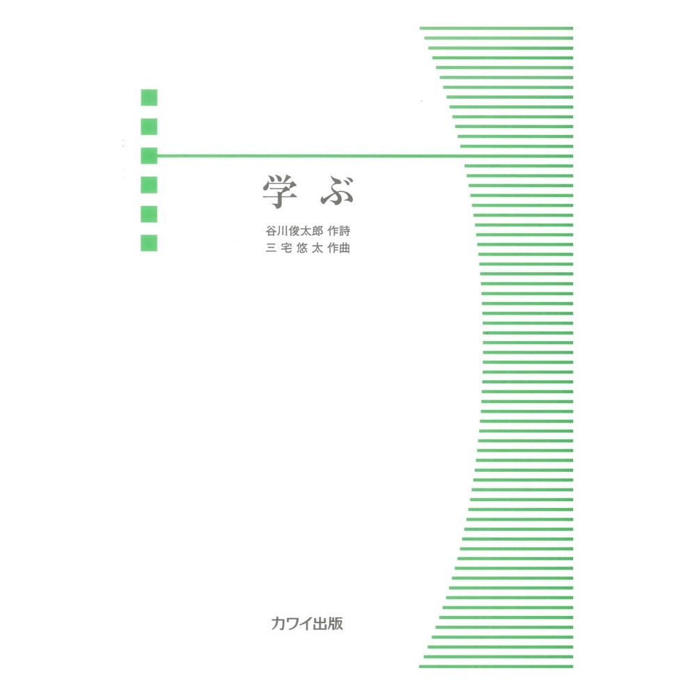三宅悠太「学ぶ」混声合唱ピース カワイ出版
