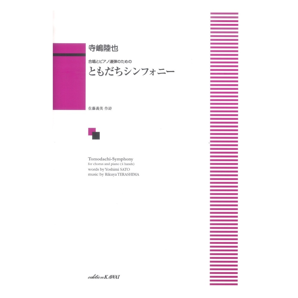 寺嶋陸也「ともだちシンフォニー」合唱とピアノ連弾のための カワイ出版