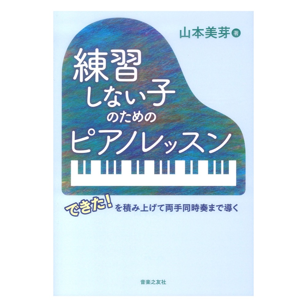 練習しない子のためのピアノレッスンできた!を積み上げて両手同時奏まで導く 音楽之友社
