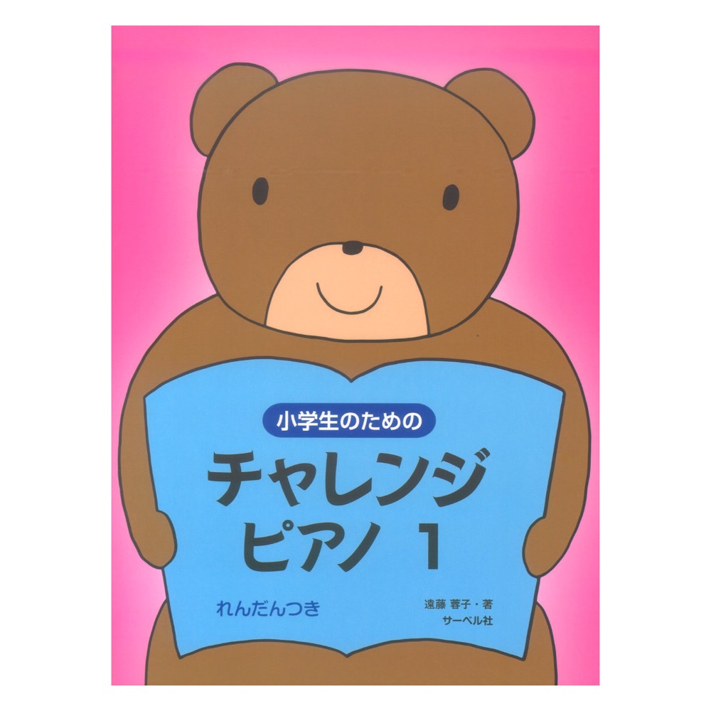 小学生のためのチャレンジ・ピアノ 1 連弾つき サーベル社