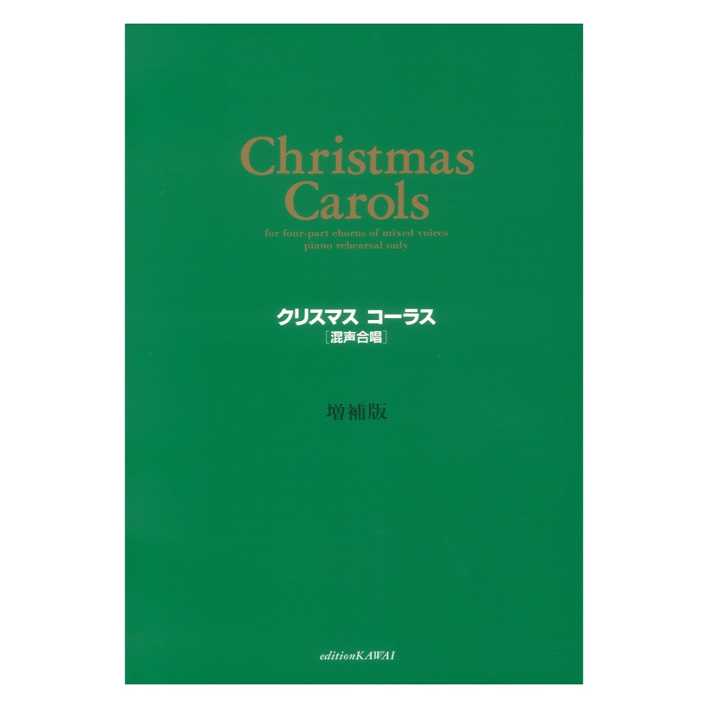 クリスマス コーラス 増補版 混声合唱篇 カワイ出版