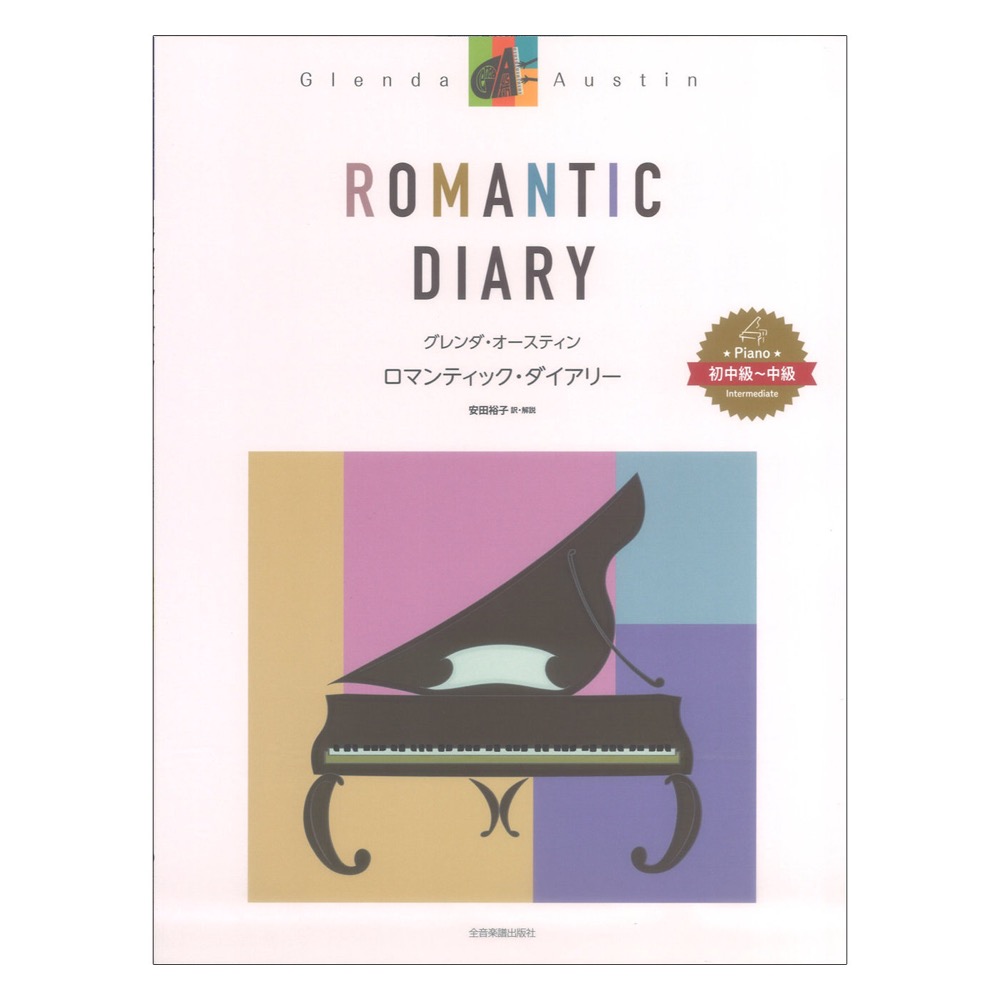 ピアノソロ曲集 グレンダ オースティン：ロマンティックダイアリー 初・中級〜中級 全音楽譜出版社