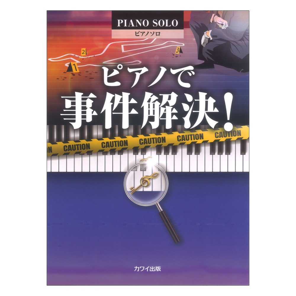 ピアノで事件解決！ ピアノソロ カワイ出版