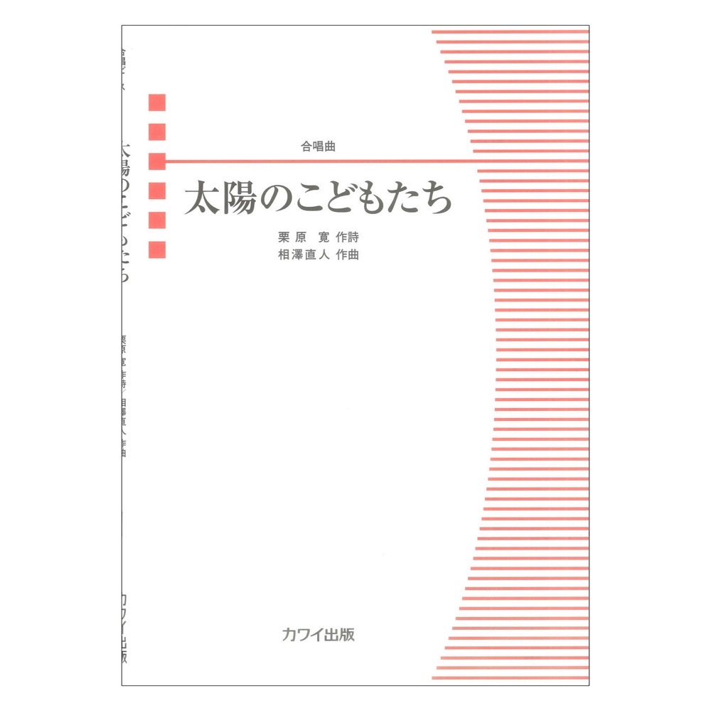 相澤直人 太陽のこどもたち 合唱曲 カワイ出版