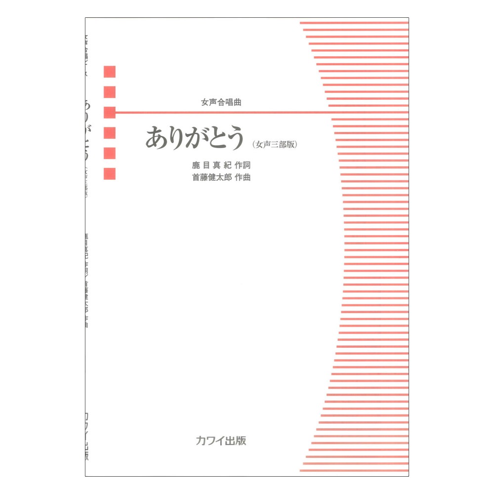首藤健太郎 ありがとう 女声三部版 女声合唱曲 カワイ出版