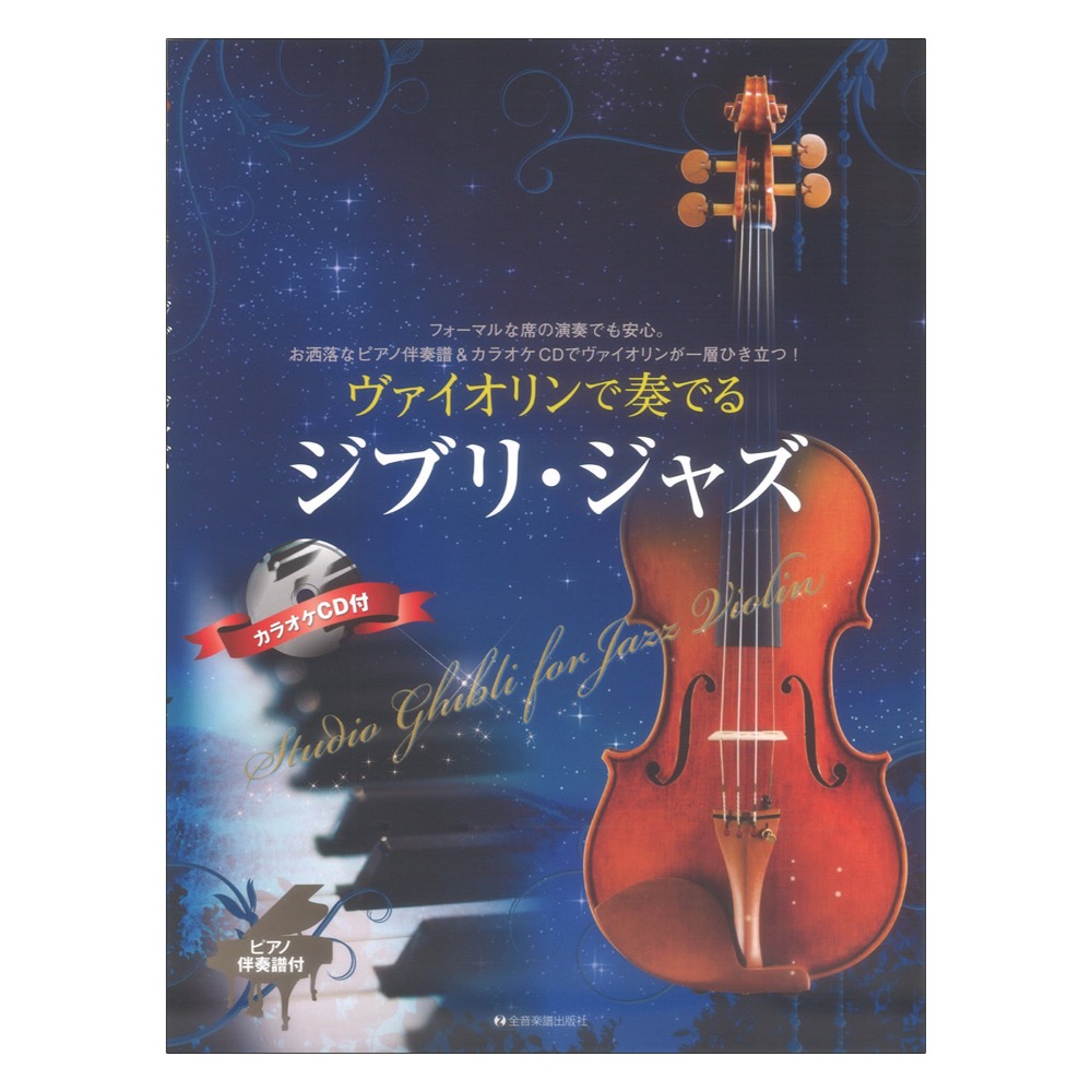 ヴァイオリンで奏でるジブリジャズ ピアノ伴奏譜&カラオケCD付 全音楽譜出版社
