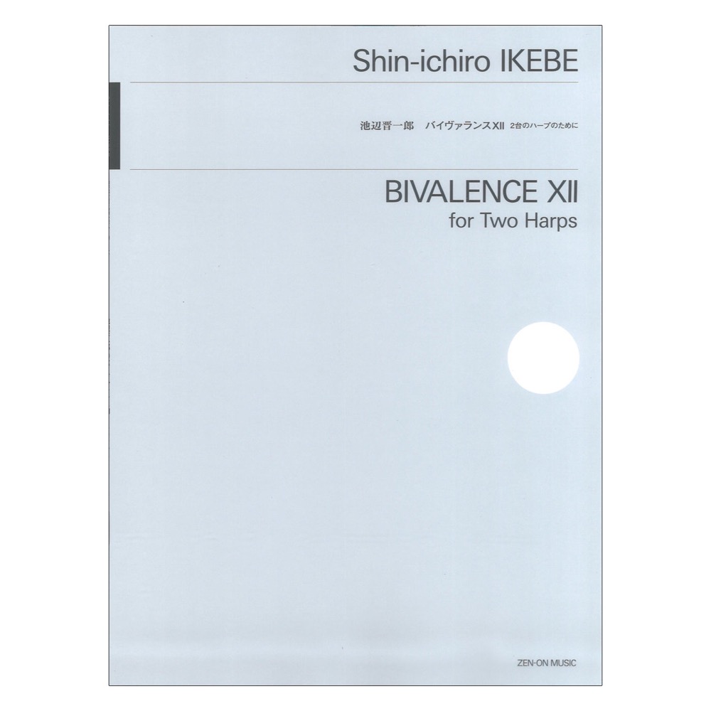 池辺 晋一郎:バイヴァランスXII 2台のハープのために 全音楽譜出版社