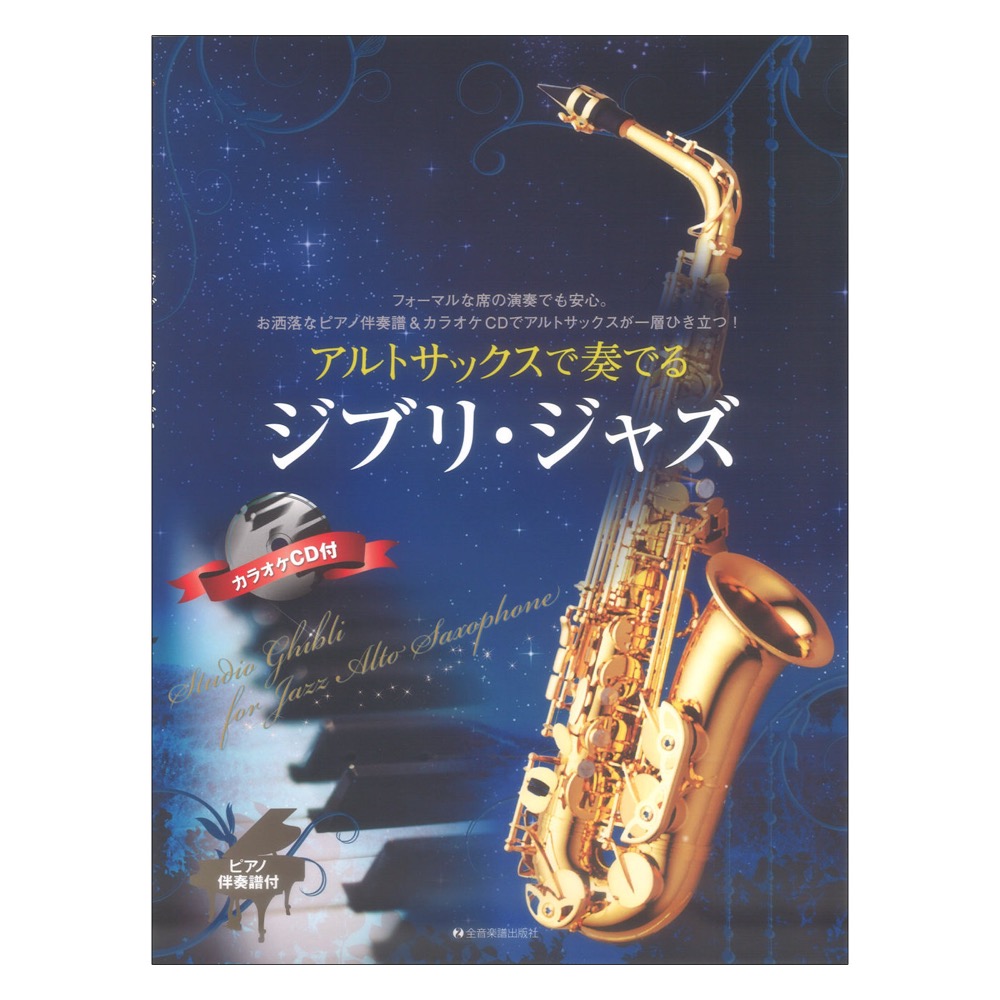 アルトサックスで奏でるジブリ ジャズ ピアノ伴奏譜＆カラオケCD付 全音楽譜出版社