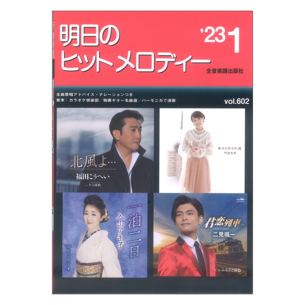 明日のヒットメロディー’23-01 全音楽譜出版社