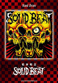 SHINKO MUSIC 松本和之/Solid Beat/バンドスコア