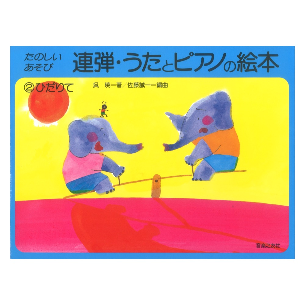 連弾 うたとピアノの絵本2 ひだりて 音楽之友社