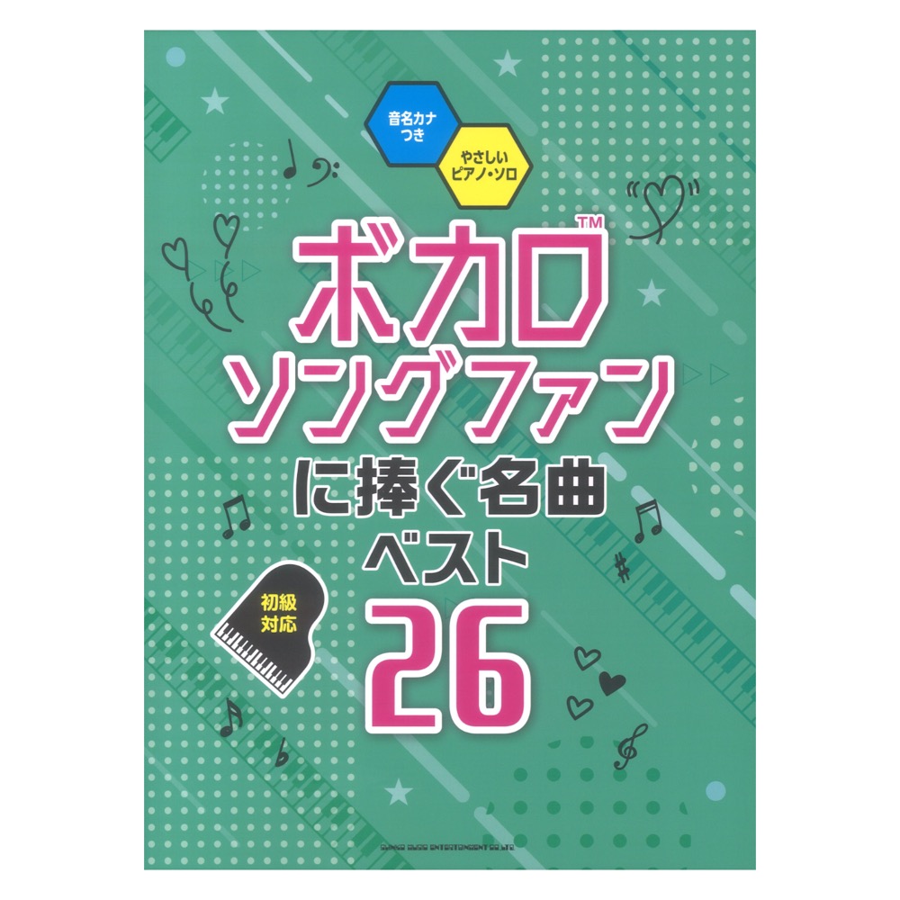 音名カナつきやさしいピアノ・ソロ ボカロソングファンに捧ぐ名曲ベスト26 シンコーミュージック