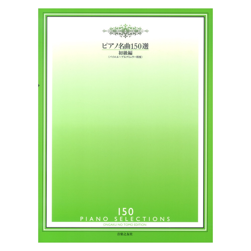 ピアノ名曲150選 初級編 音楽之友社