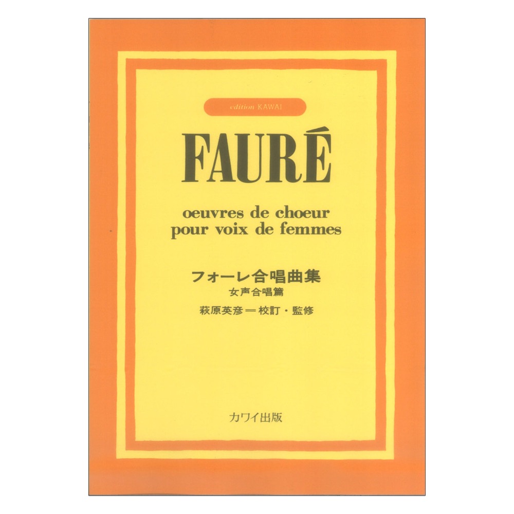フォーレ合唱曲集 女声合唱篇 カワイ出版