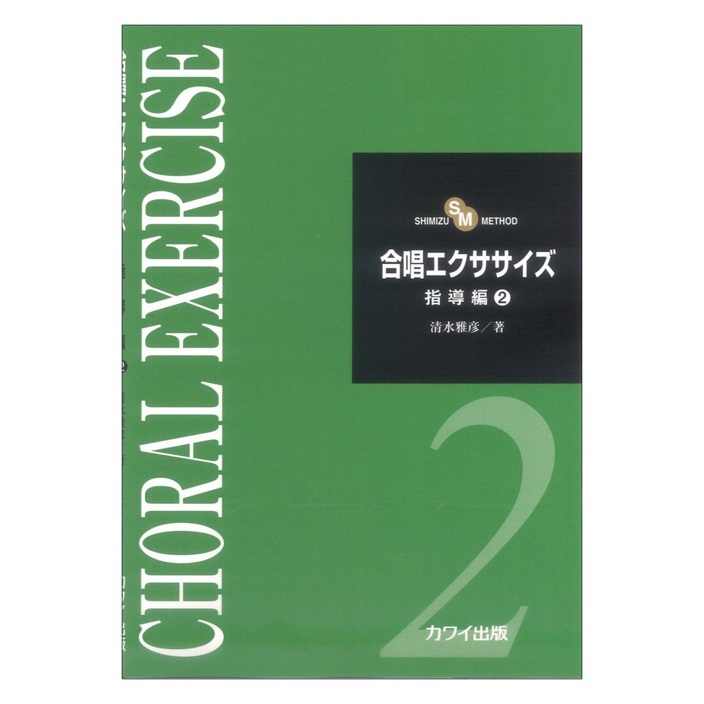 清水雅彦 合唱エクササイズ 指導編2 カワイ出版